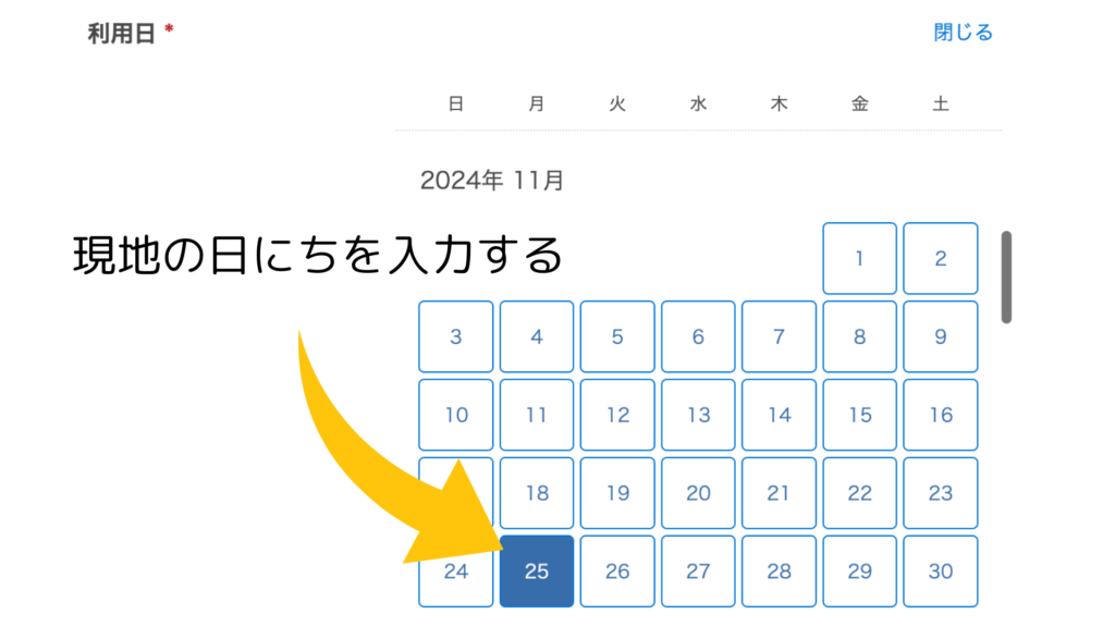 利用日は現地時間で入力する