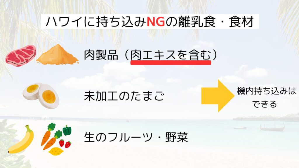 ハワイに持ち込み不可の離乳食リスト