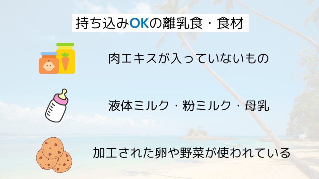 ハワイに持ち込みできる離乳食リスト