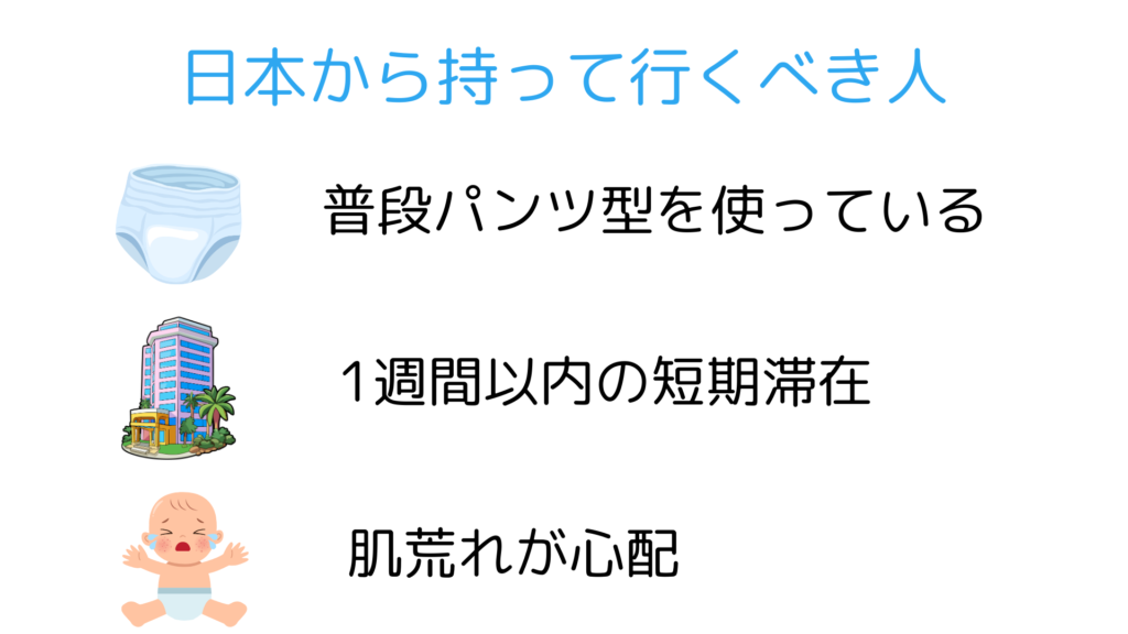 おむつを日本から持参すべき人