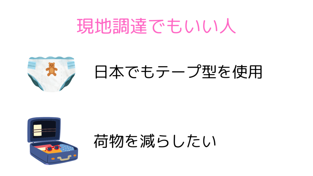 おむつを現地調達すべき人