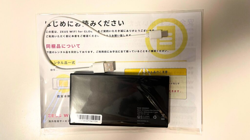 ゼウスWiFi 同封物