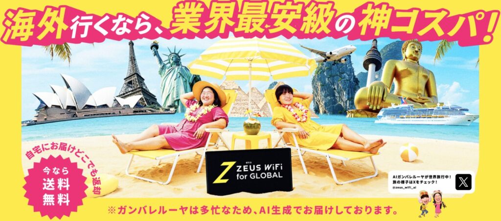 ゼウスWiFi