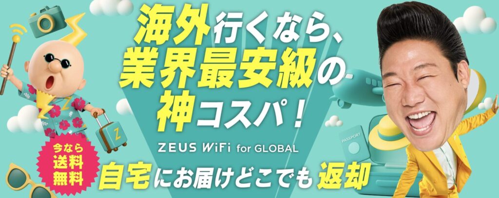 ゼウス Wi-Fi