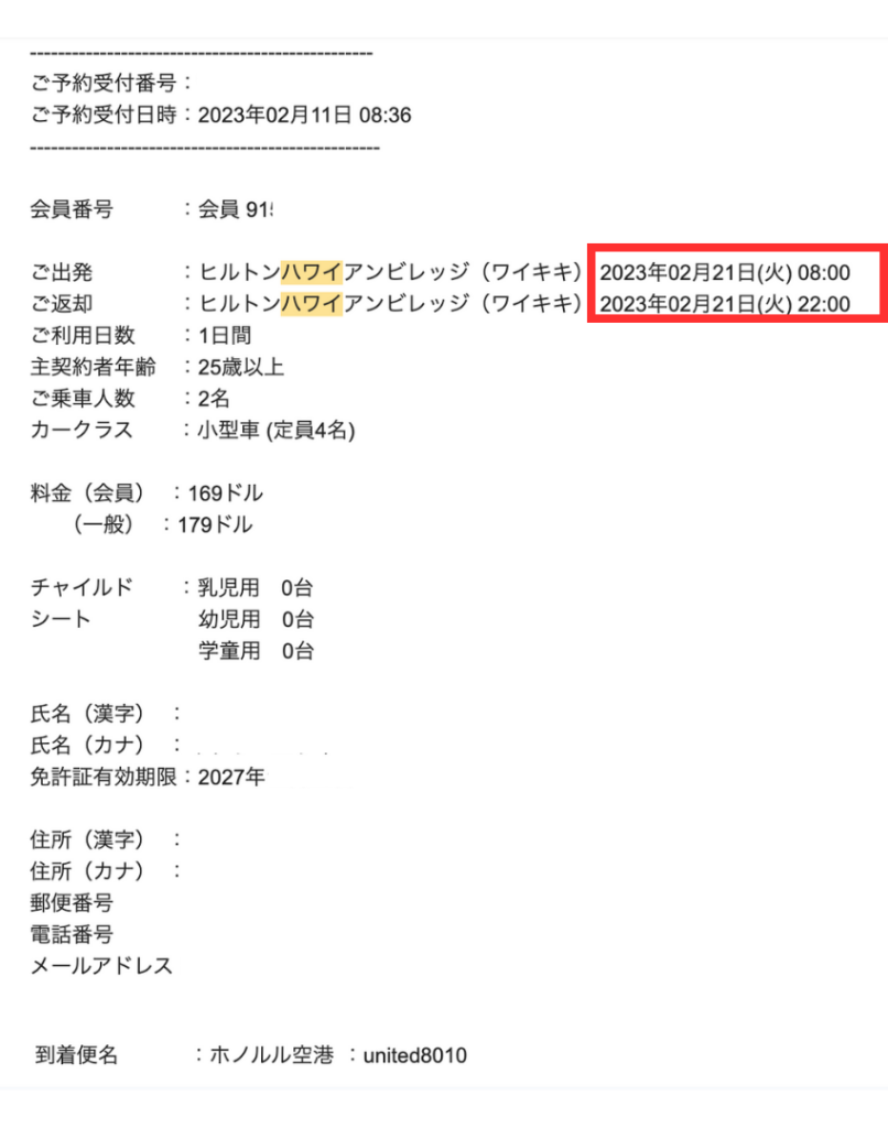 ニッポンレンタカー予約確認票