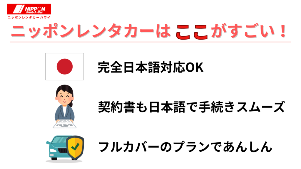 ニッポンレンタカーのおすすめポイント