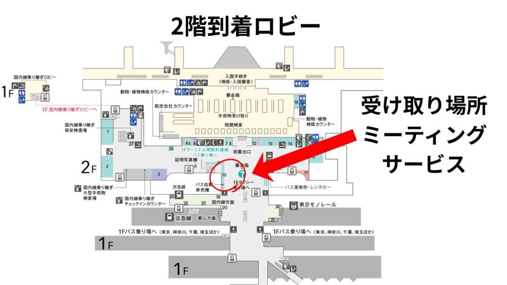 羽田空港Map HIS Wi-Fi」受け取り場所