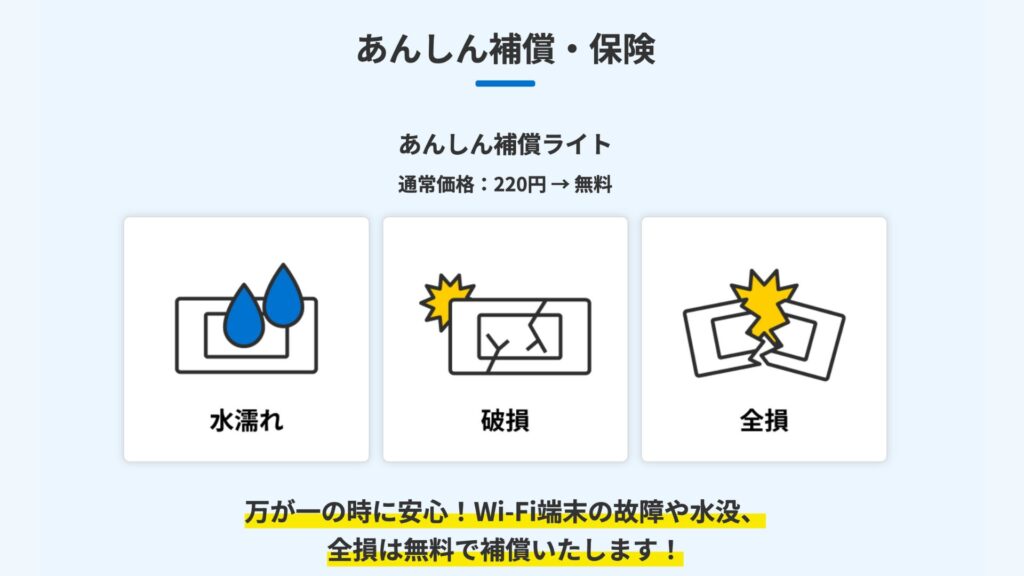 HIS Wi-Fi 安心補償ライト無料付帯