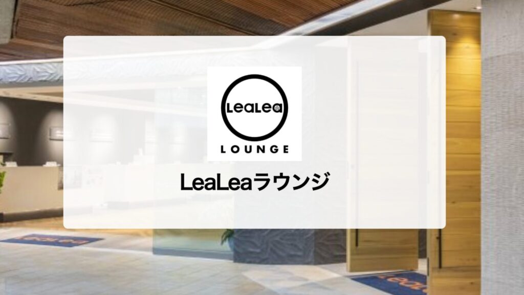 HIS LeaLeaラウンジ