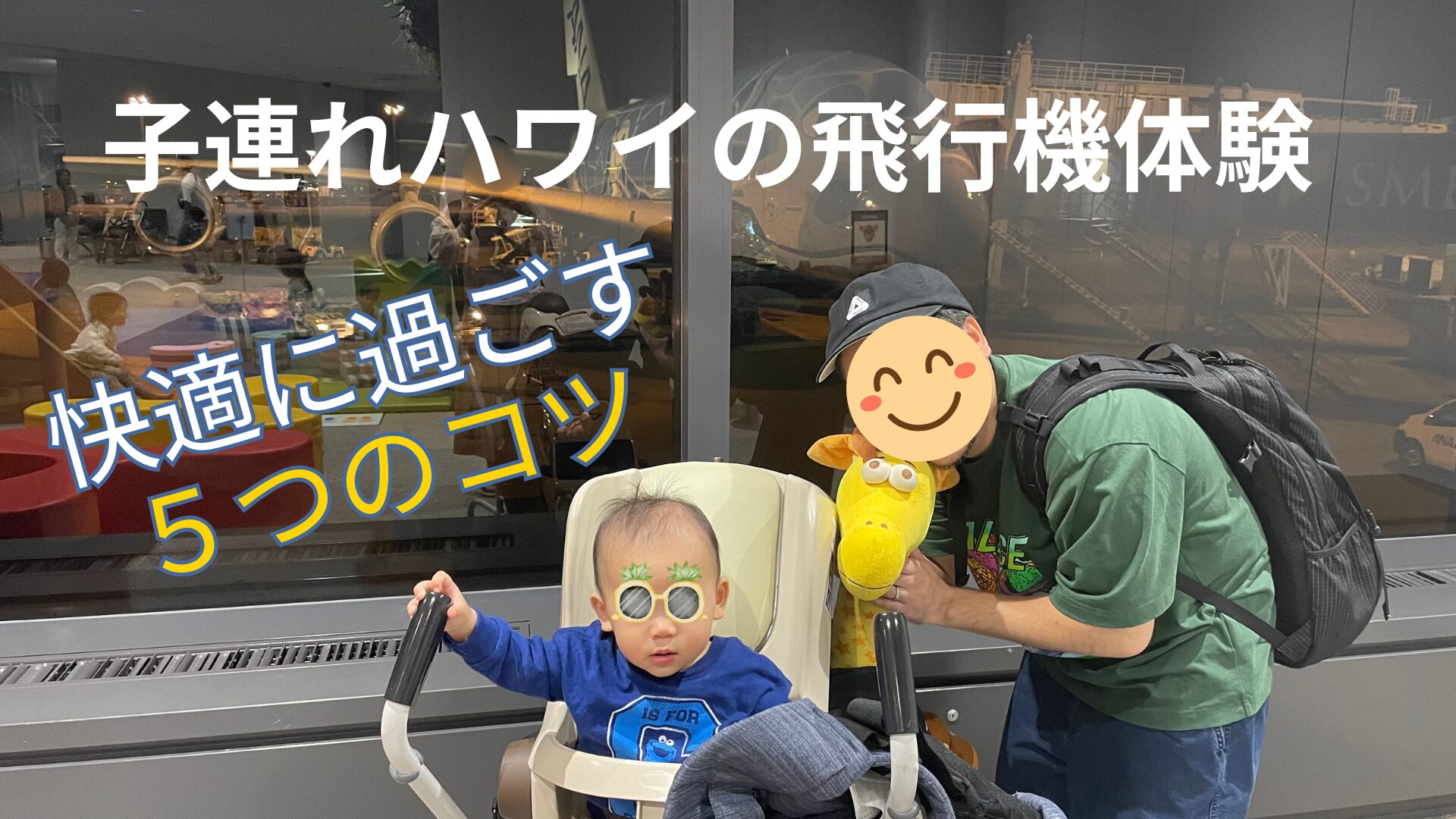 子連れハワイの飛行機を快適に過ごす5つのコツ 11ヶ月の息子と初ハワイ -